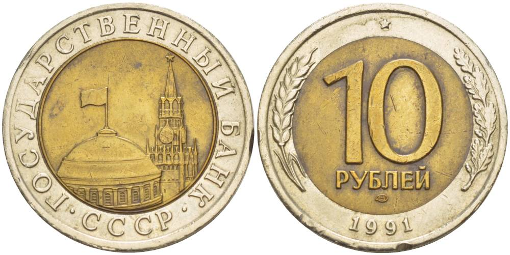 10 рублей 1991 года лмд (биметалл) гкчп VF