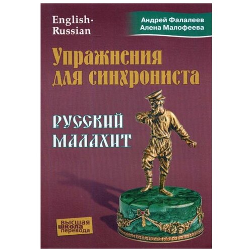 Упражнения для синхрониста. Русский малахит: Самоучитель устного перевода с английского языка на русский