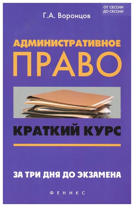 Административное право. Краткий курс. За три дня до экзамена - фото №1