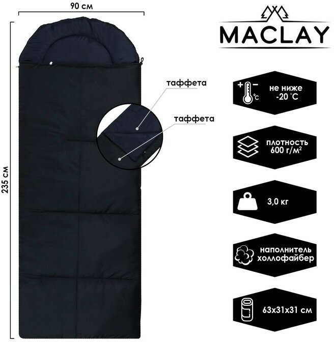 Maclay Спальник-одеяло с подголовником, 235х90 см, до -20°С