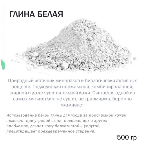 Белая глина, косметическая -500 гр