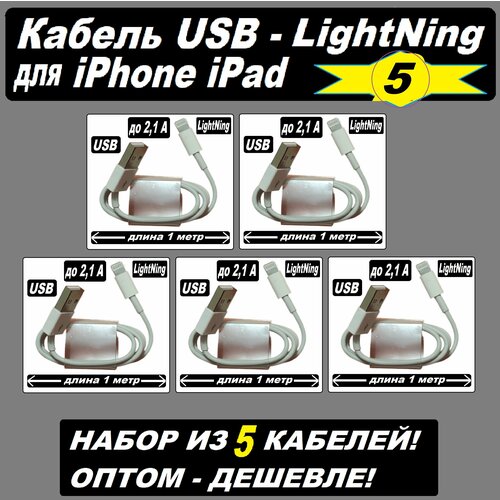 Кабель на iPhone / USB - LightNing / Кабель для iPhone / Провод Зарядки iPhone 5-14 iPad USB Apple Lightning - набор из 5 кабелей