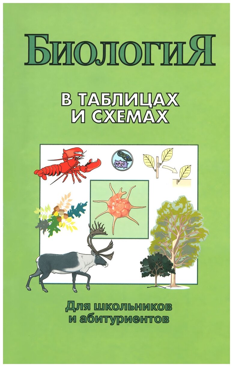 Биология в таблицах и схемах. Для школьников и абитуриентов. 2 -е изд. - фото №1