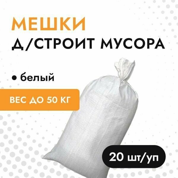 Мешки для строительного мусора до 50 кг белый (20 шт/уп)