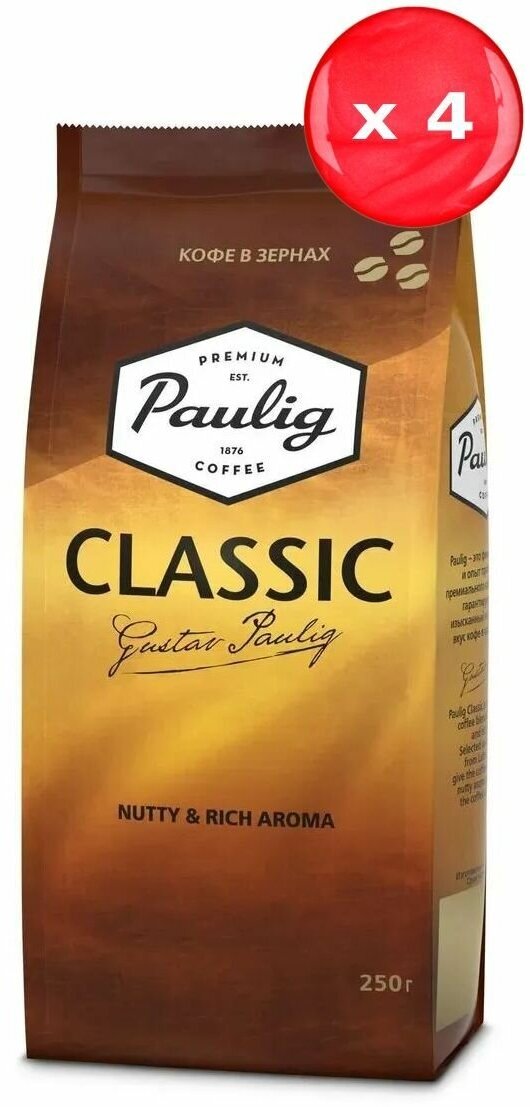 Кофе в зернах Paulig Classic 250 г, набор из 4 шт