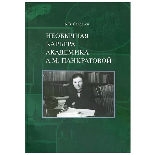 А. В. Савельев "Необычная карьера академика А. М. Панкратовой"