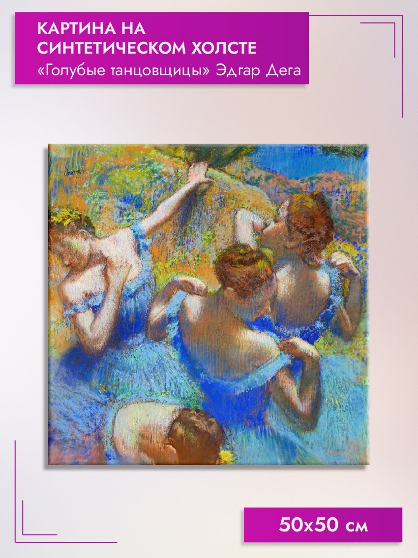 Картина на холсте/"Голубые танцовщицы" Эдгар Дега, 50х50см