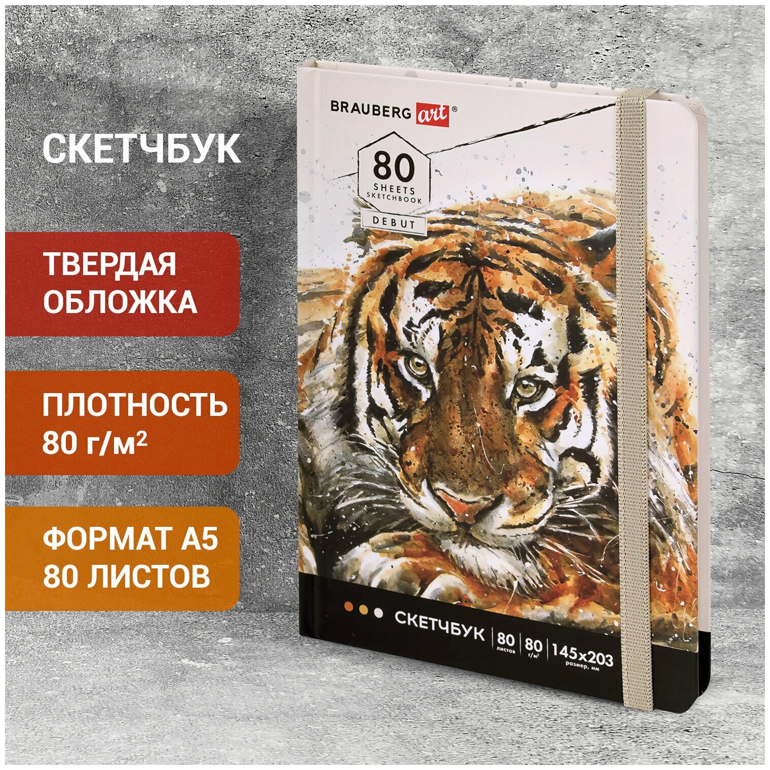 Блокнот-Скетчбук с белыми страницами для рисования эскизов 80 г/м2, 145х203 мм, 80 листов, резинка, твердый, Brauberg Art Classic Тигр, 114580