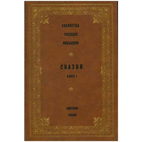 Библиотека русского фольклора. Сказки. Книга 1