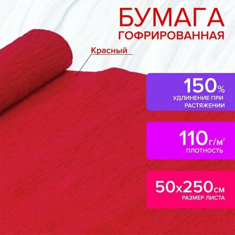 Бумага гофрированная/креповая, 110 г/м2, 50х250 см, красная, остров сокровищ, 129148