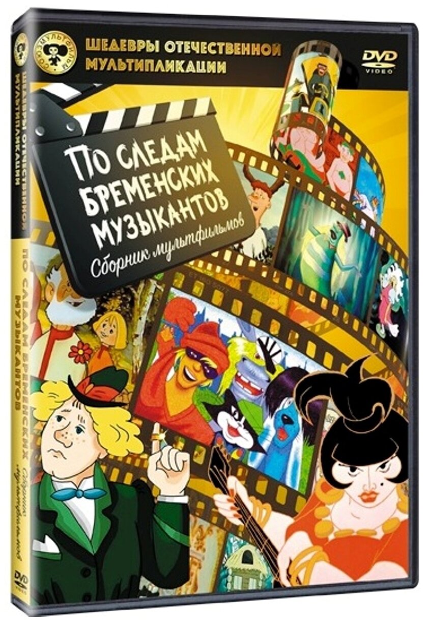 Шедевры отечественной мультипликации. По следам Бременских музыкантов. Сборник мультфильмов (DVD)