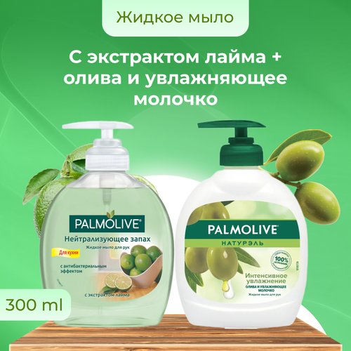 Жидкое мыло Palmolive Нейтрализующее запах с экстрактом лайма для кухни 300 мл + Олива и увлажняющее молочко 300 мл мыло жидкое palmolive кухонное нейтрализующее запах 300 мл 12 шт 22414