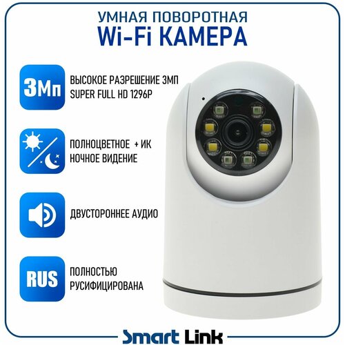 Умная беспроводная 3Мп WiFi камера видеонаблюдения поворотная для дома офиса с записью на карту памяти Smart Link SL-W324H 272800₽