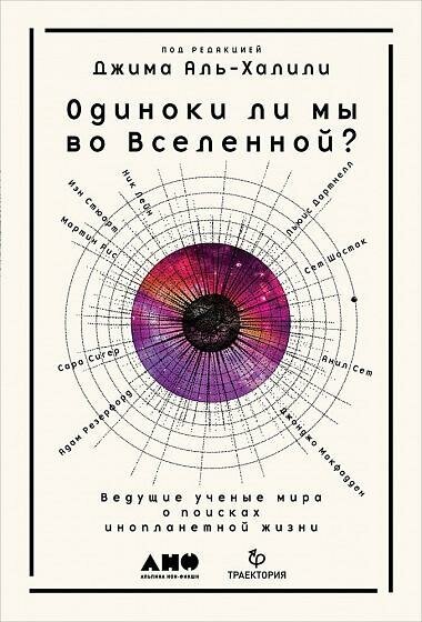 Аль-Халили Д. Одиноки ли мы во Вселенной? Ведущие ученые мира о поисках инопланетной жизни. -