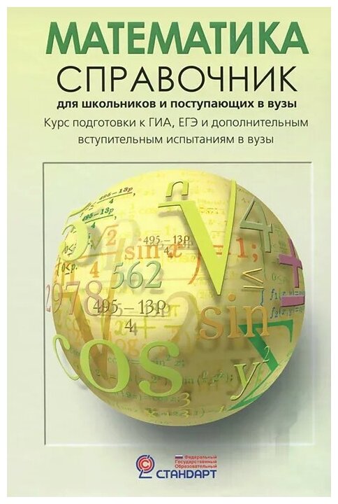 Математика Справочник для школьников и поступающих в вузы Курс подготовки к ГИА ЕГЭ и дополнительным вступительным испытаниям в вузы Пособие Черкасов ОЮ