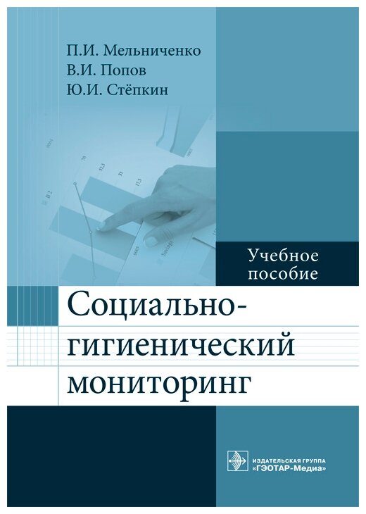 Социально-гигиенический мониторинг. Учебное пособие - фото №1