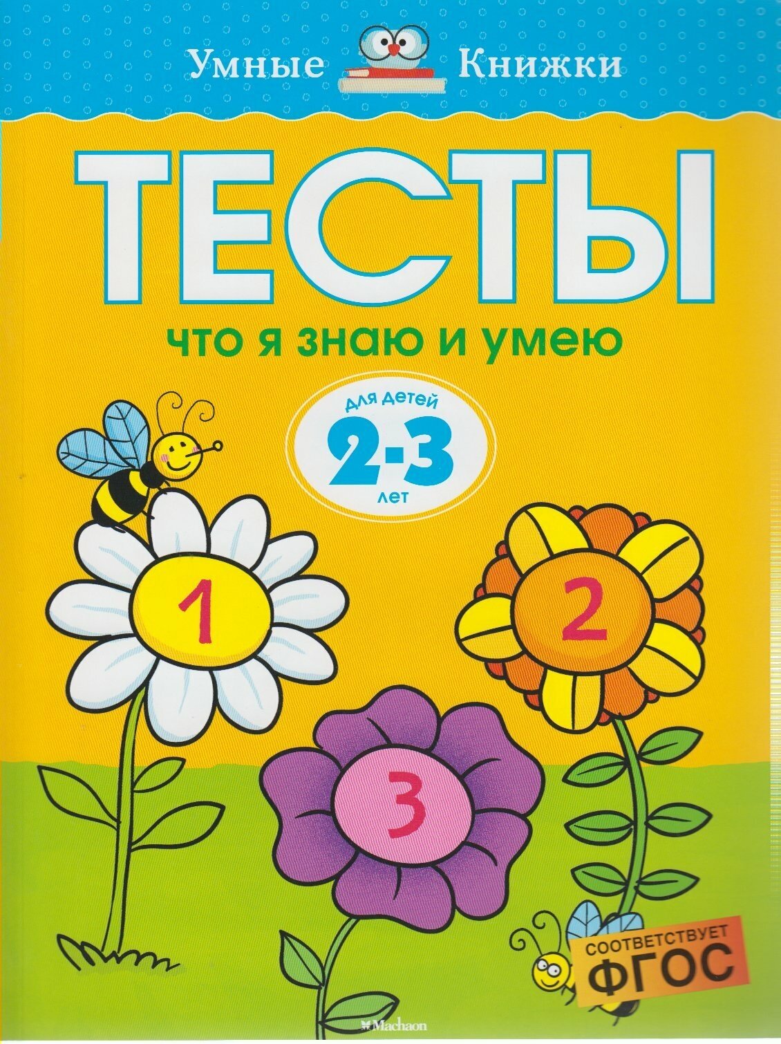 Тесты. Что я знаю и умею. Для детей 2-3 лет - фото №9
