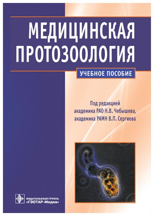 Медицинская протозоология. Паразитические простейшие человека - фото №1