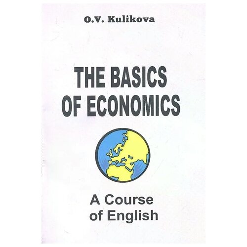 Куликова О. "Английский язык для экономистов-международников. Учебник. Третье издание" офсетная
