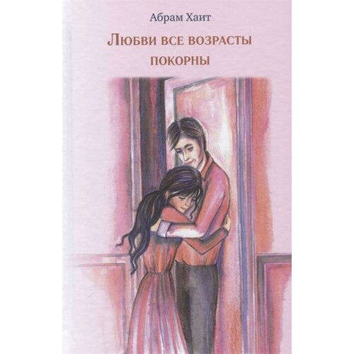 Хаит Абрам Зескиндович "Любви все возрасты покорны"