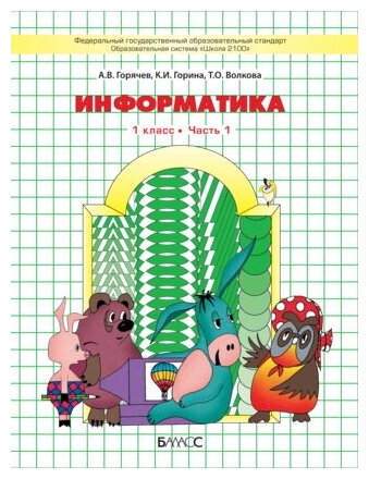 Информатика. ("Информатика в играх и задачах"). 1 класс. Комплект в 2 частях - фото №6