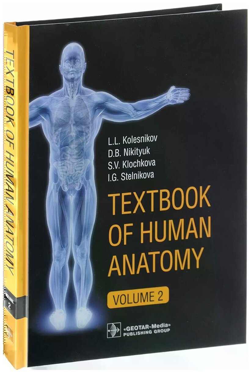 Textbook of Human Anatomy. In 3 volumes. Volume 2. Splanchnology and cardiovascular system - фото №1