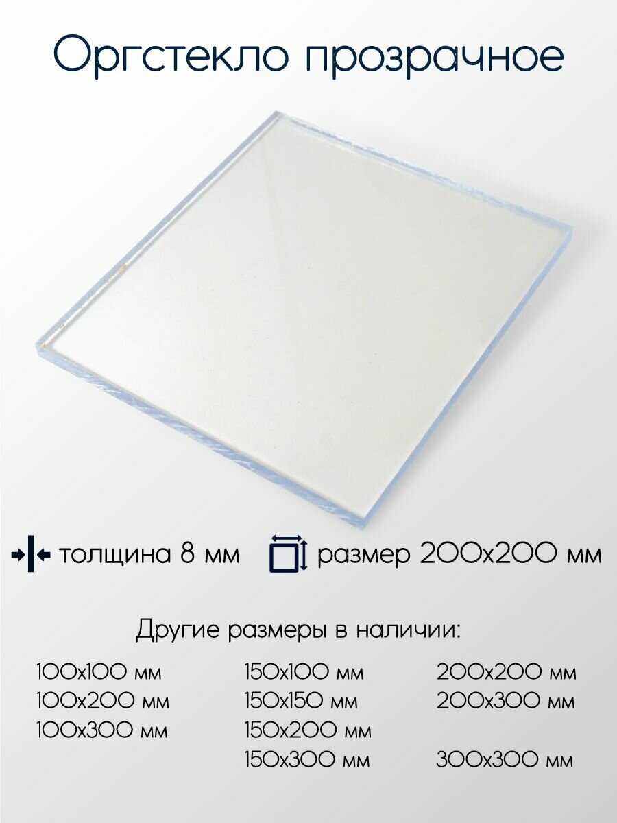 Оргстекло (акрил) лист толщина 8 мм 8x200x200 мм