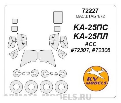 72227KV Окрасочная маска Ка-22 для моделей фирмы AMODEL