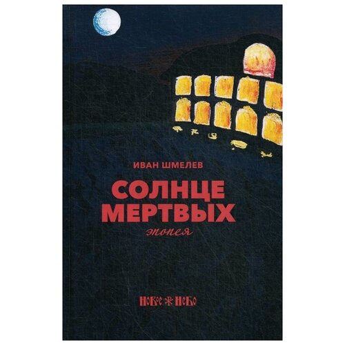 Шмелев И.С. "Солнце мертвых"