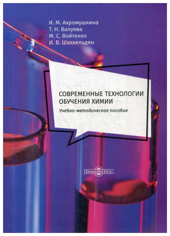 Современные технологии обучения химии. Учебно-методическое пособие - фото №1