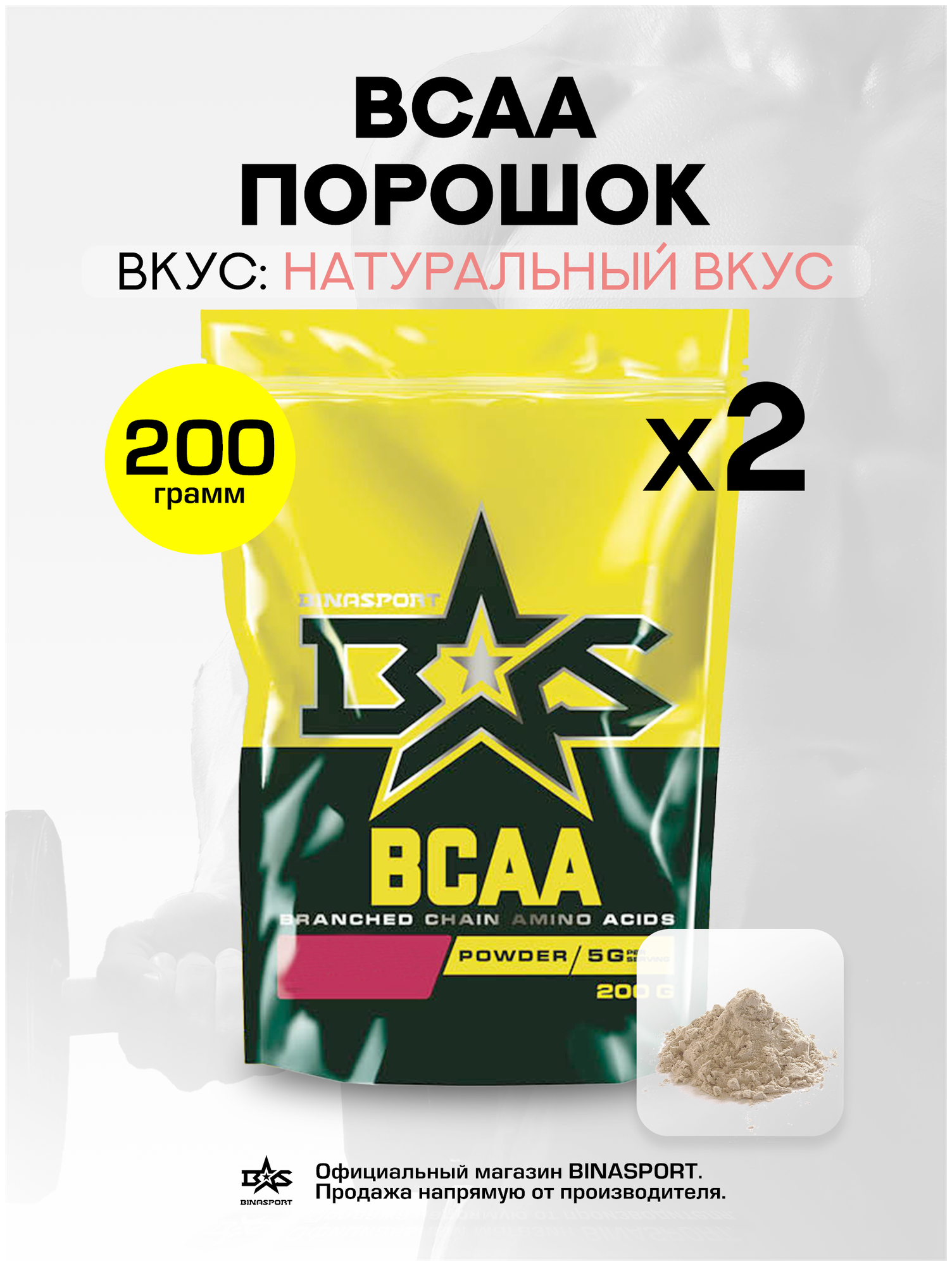 (2 УП х 200ГР) Аминокислоты Binasport "BCAA" БЦАА порошок 400 г с натуральным вкусом