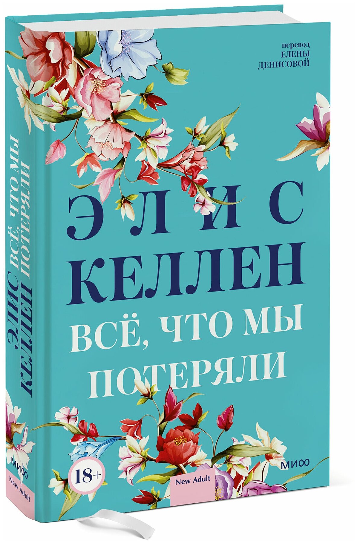 Всё, что мы потеряли (Элис Келлен, Елена Денисова) - фото №1