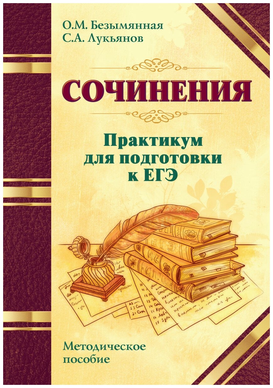 ЕГЭ. Сочинения. Практикум. Методическое пособие - фото №1