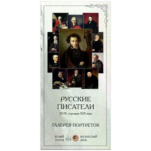 Жукова Л. "Русские писатели. XVII-середина XIX века. Галерея портретов (набор из 25 карточек)" картон