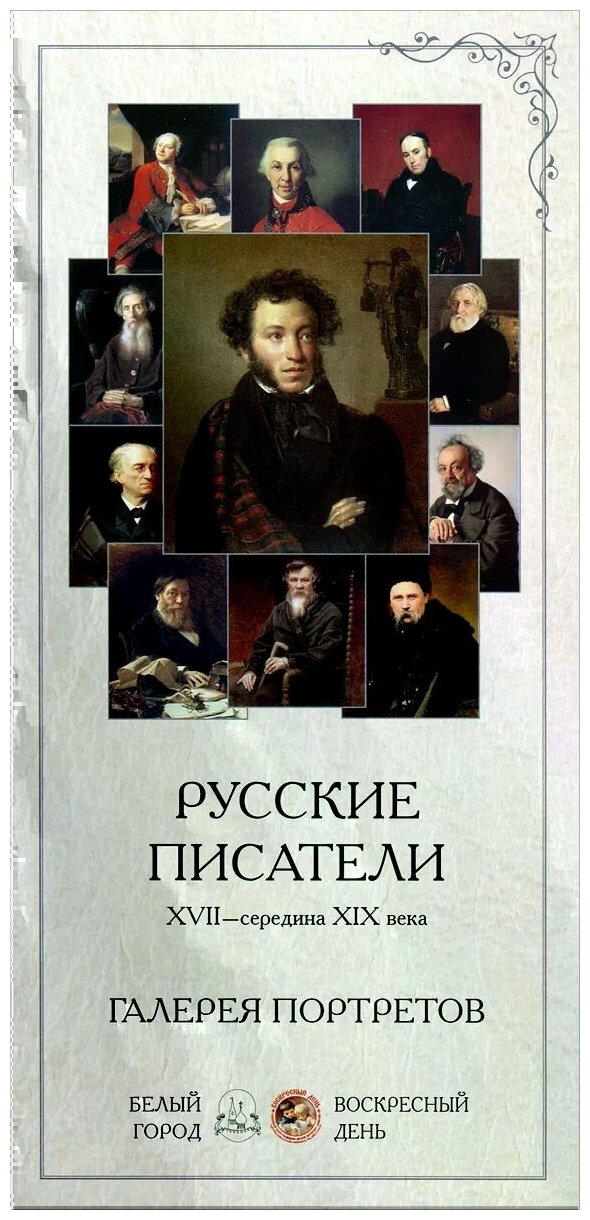 Русские писатели. XVII-середина XIX века. Галерея портретов - фото №1