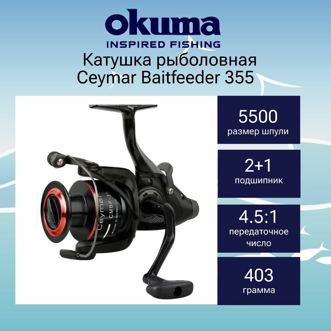 Катушка для рыбалки Okuma Ceymar Baitfeeder 355 + дополнительная шпуля