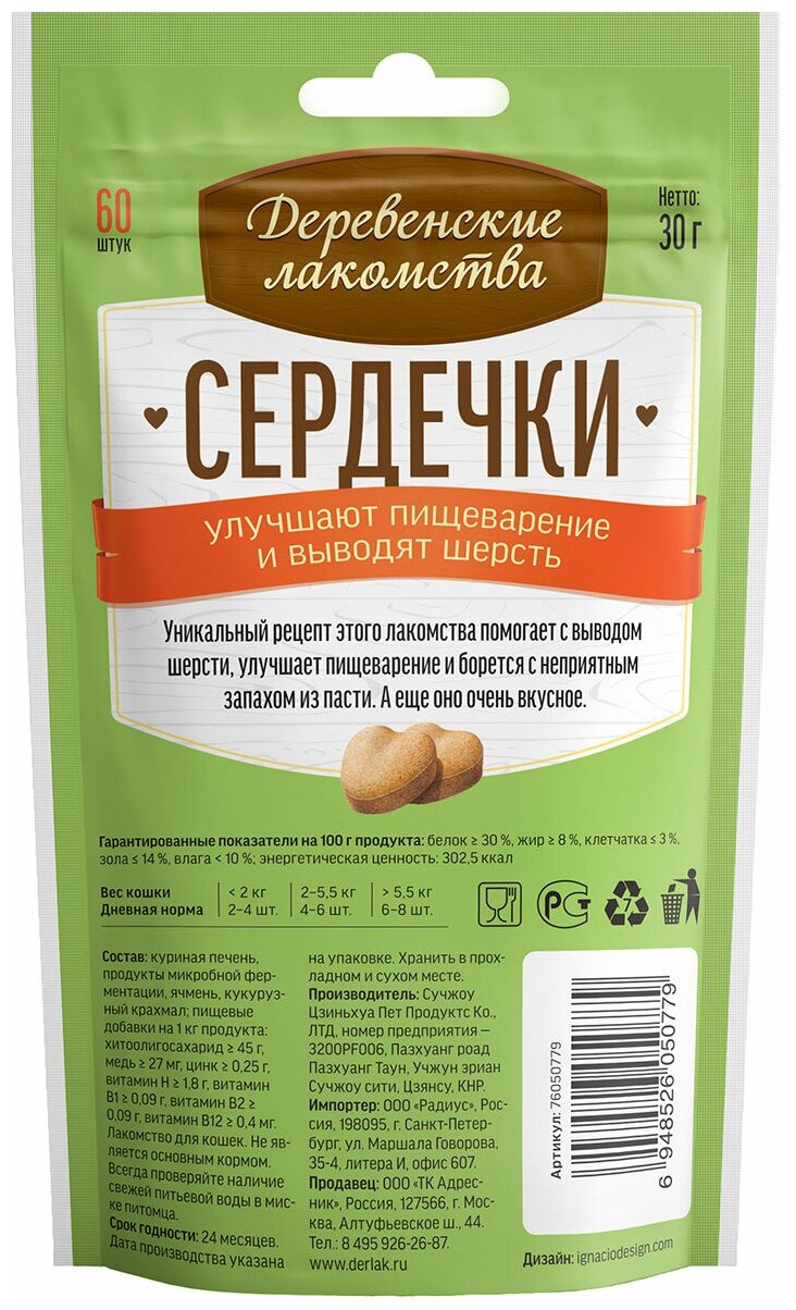 Лакомство для кошек Деревенские лакомства Сердечки для пищеварения, 30 г - фотография № 2