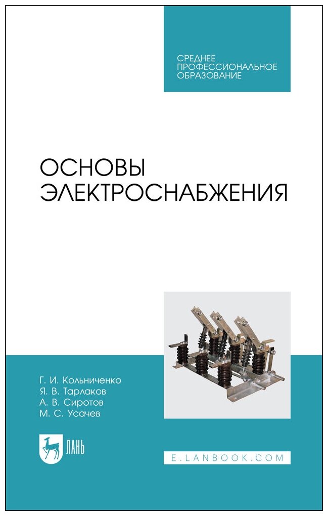 Кольниченко Г. И. "Основы электроснабжения"