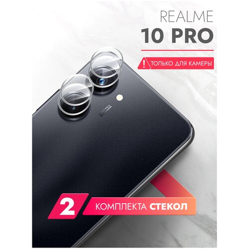 Защитное стекло на Realme 10 Pro (Риалми 10 Про) на Камеру 2 шт, гибридное: пленка + стекловолокно, прозрачное Hybrid Glass, Brozo защитное стекло на realme 11 риалми 11 гибридное пленка стекловолокно на камеру комплект 2 шт прозрачное тонкое brozo hybrid glass