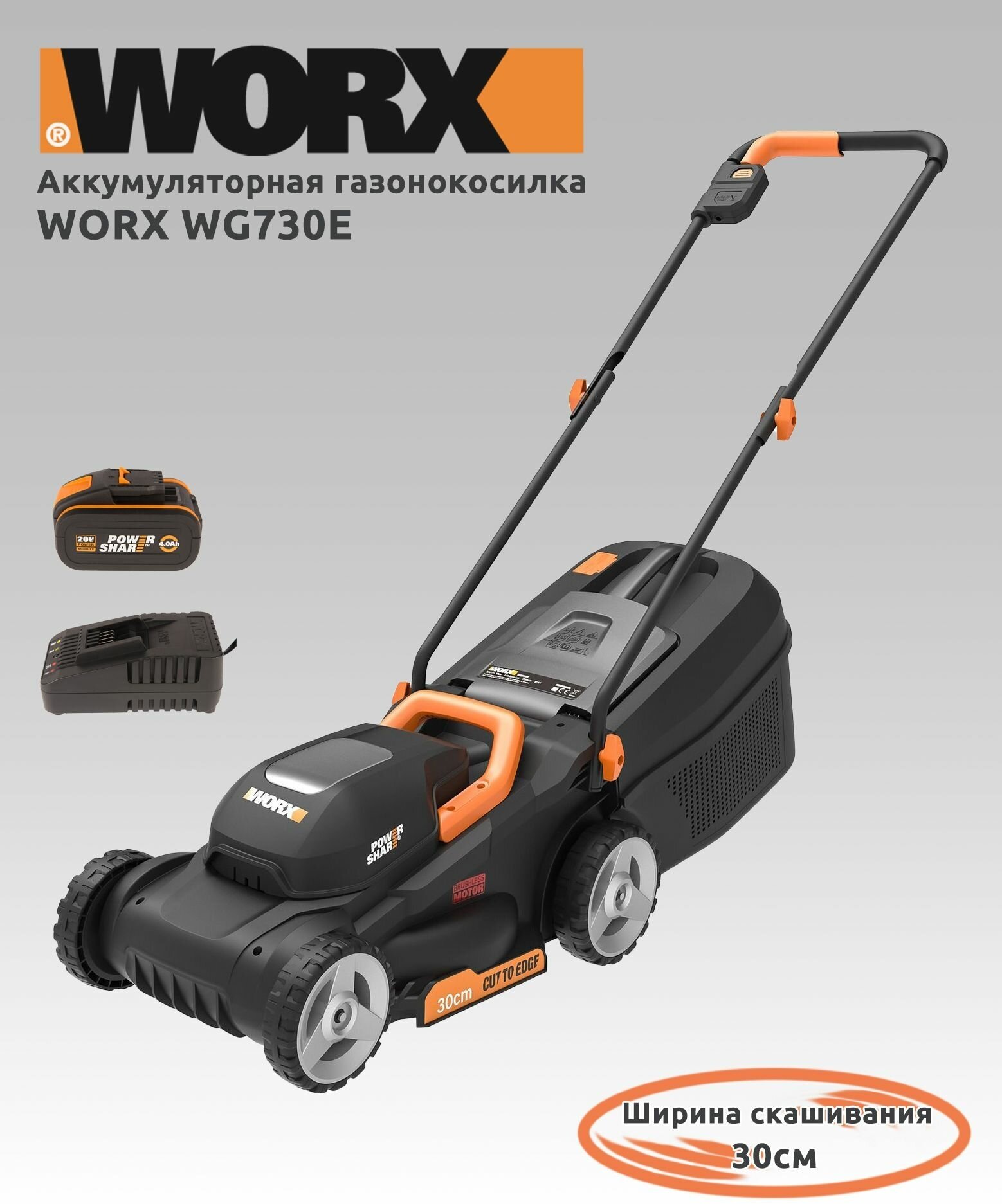 Аккумуляторная газонокосилка WORX WG730E, 30 см, бесщеточная, 20В, 4Ач х 1, ЗУ 2А