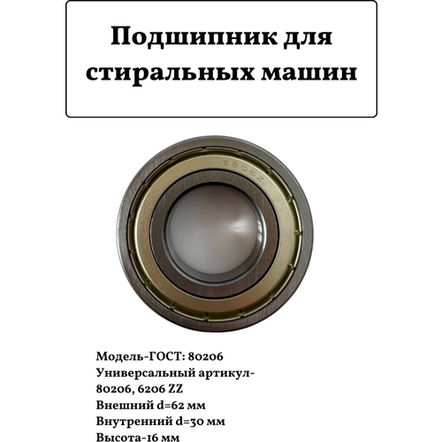 Подшипник для стиральной машины Indesit 6206 ZZ 30x62x16 подшипник 30x62x16 skf 6206 zz для стиральной машины indesit ariston