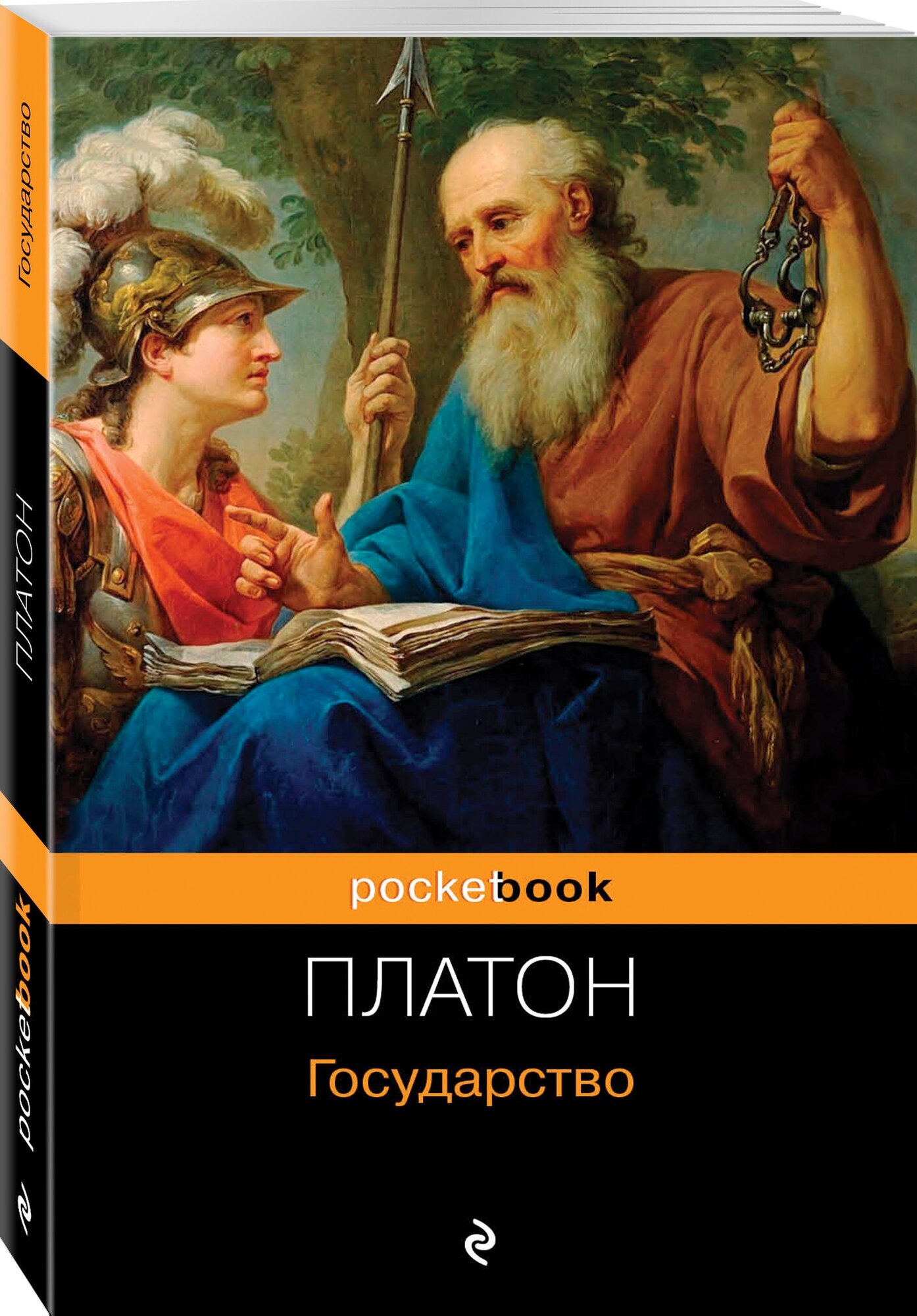 Государство (Платон) - фото №1