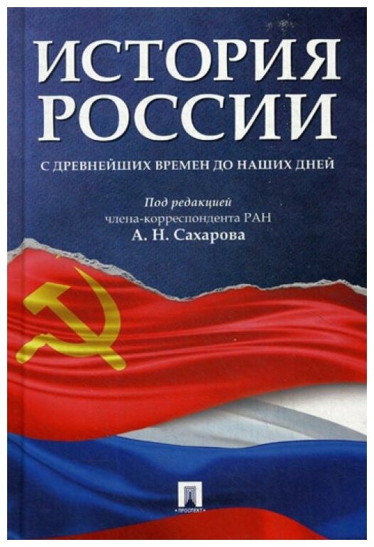 Сахаров А. Н, Боханов А. Н, Шестаков В. А. "История России с древнейших времен до наших дней. Учебник"