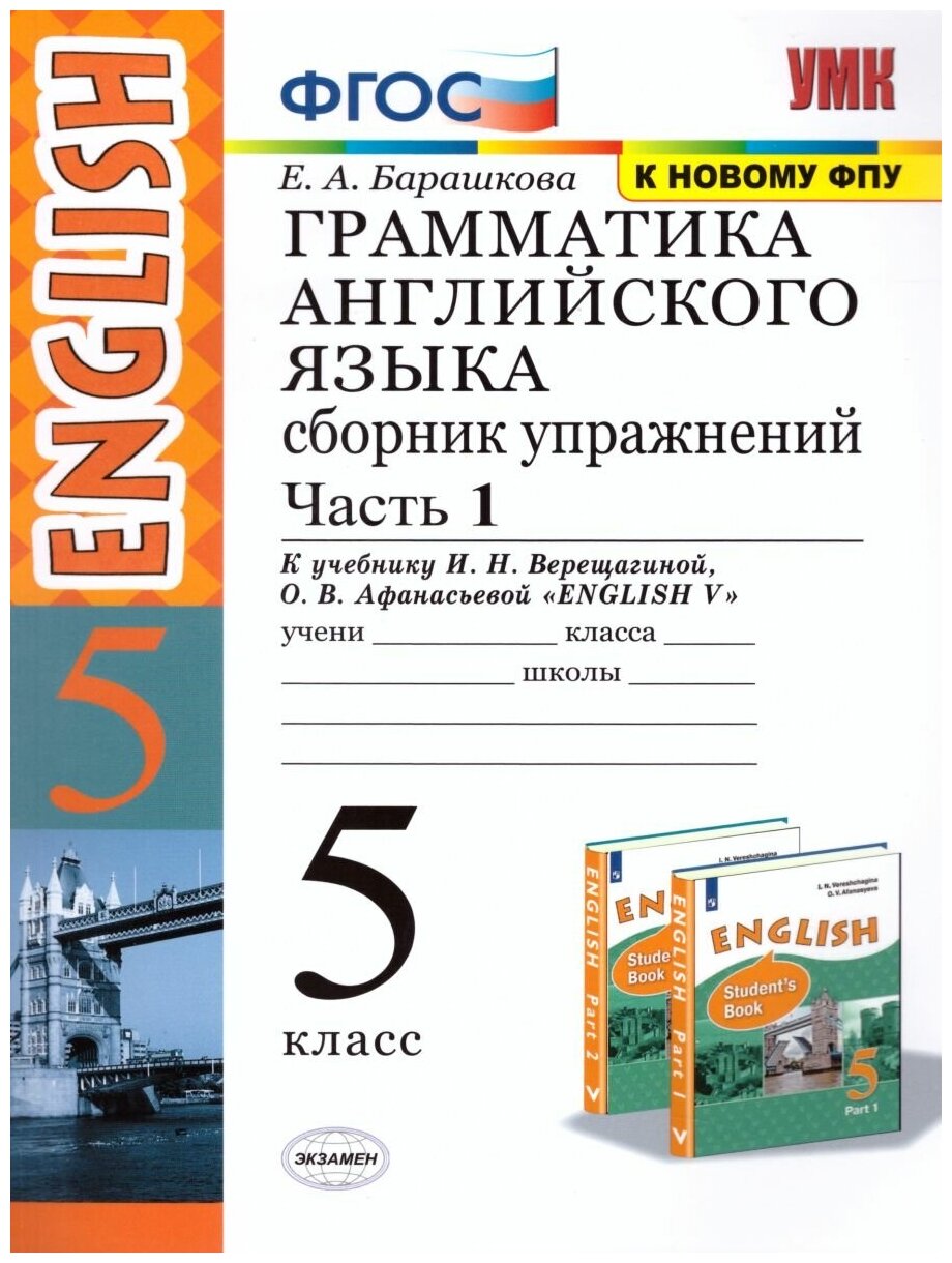 Грамматика Английского языка 5 класс. Сборник упражнений. Часть 1. ФГОС