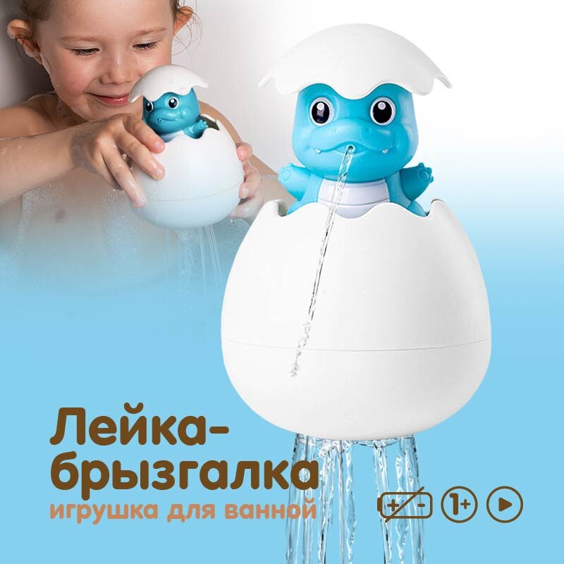 Игрушка для ванной лейка брызгалка детская дракон для купания яйцо с игрушкой для девочек мальчиков