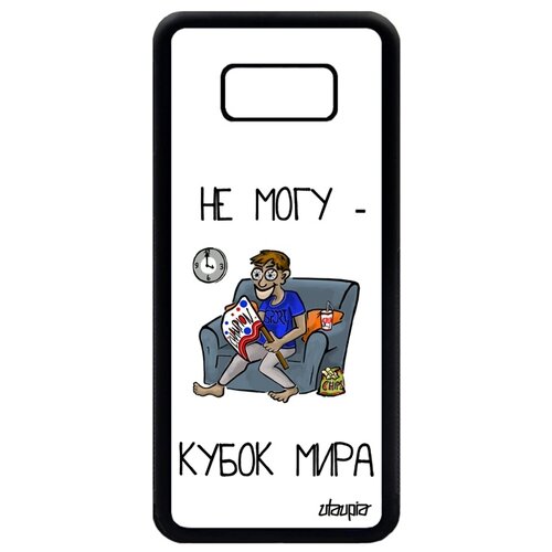 фото Чехол на galaxy s8 plus, "не могу - кубок мира!" карикатура юмор utaupia