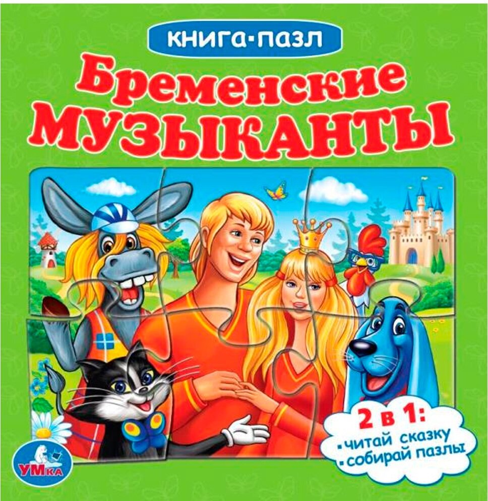 Книга-пазл Бременские музыканты