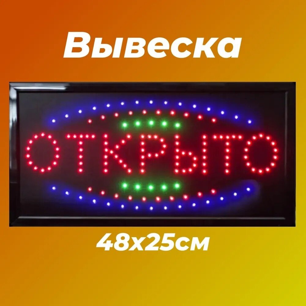 Вывеска светодиодная LED Открыто 48 х 25 см 2 шт