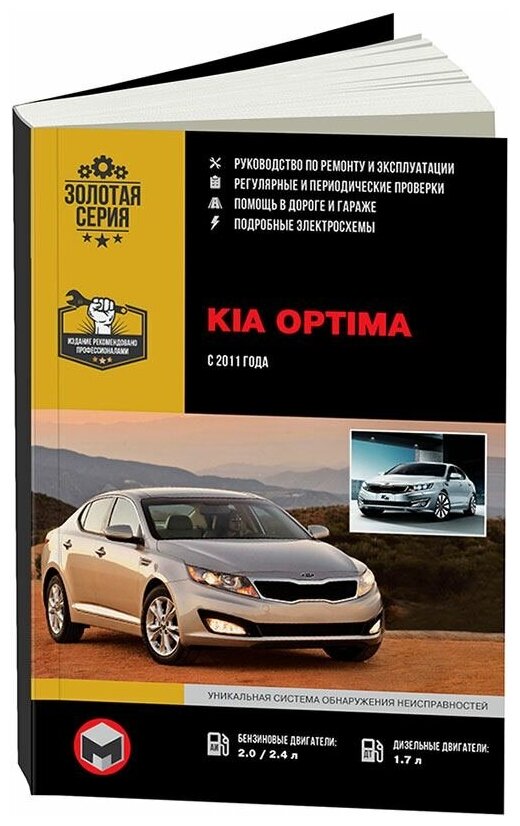 "Kia Optima с 2011 года. С бензиновыми и дизельным двигателями. Ремонт. Эксплуатация"