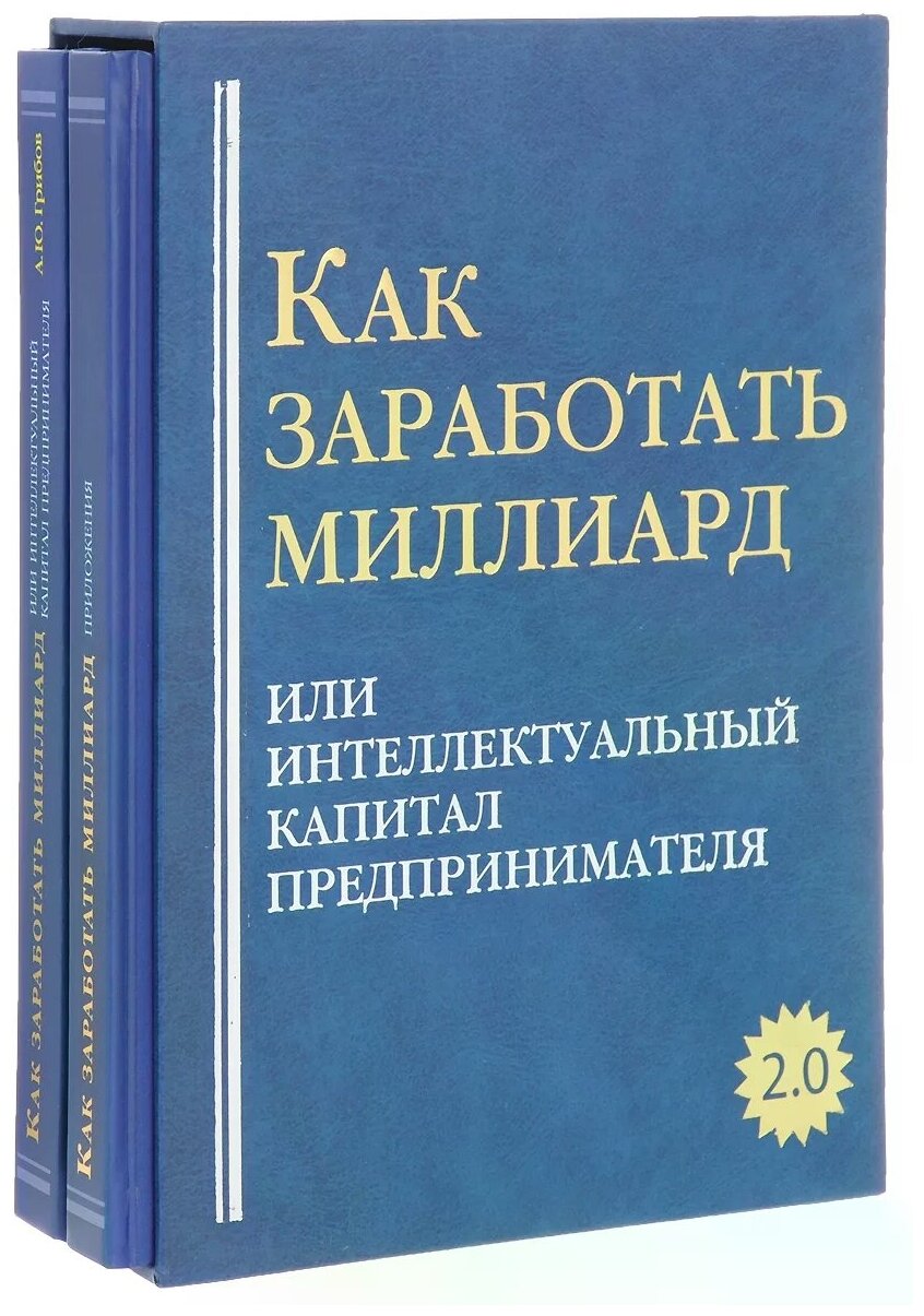 Грибов Андрей Юрьевич "Как заработать миллиард, или Интеллектуальный  капитал предпринимателя. В 2 томах. Версия 2.0 (комплект из 2 книг)" —  купить в интернет-магазине по низкой цене на Яндекс Маркете